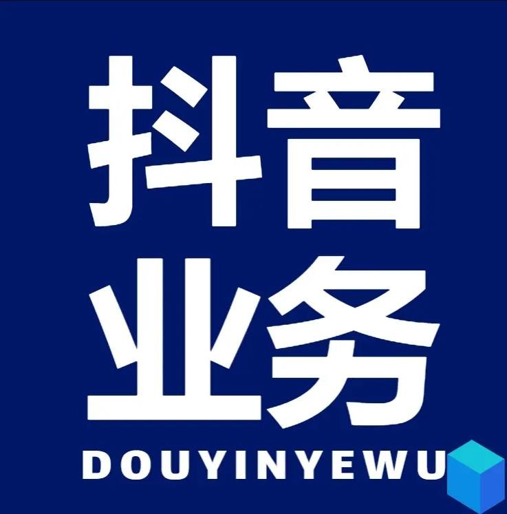 抖音24小时秒到自助服务